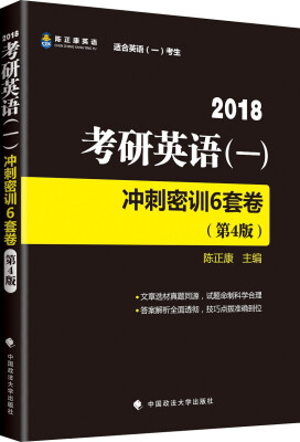 

2018考研英语一冲刺密训6套卷第4版