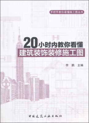 

手把手教你看懂施工图丛书：20小时内教你看懂建筑装饰装修施工图