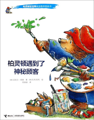 

柏灵顿宝宝熊家庭教养图画书：柏灵顿遇到了神秘顾客