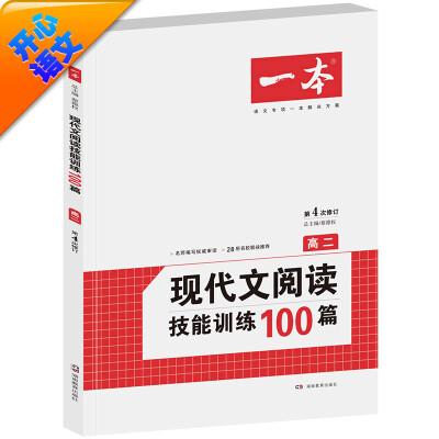 

开心语文·一本：现代文阅读技能训练100篇（高二 第4次修订）