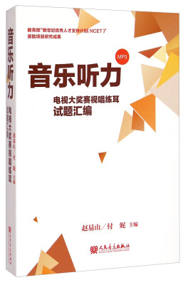 

音乐听力：电视大奖赛视唱练耳试题汇编（附光盘）