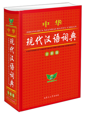 

中华现代汉语词典（全新版）