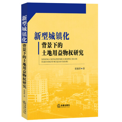 

新型城镇化背景下的土地用益物权研究