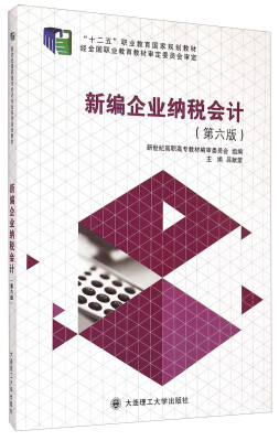 

新编企业纳税会计第6版/“十二五”职业教育国家规划教材