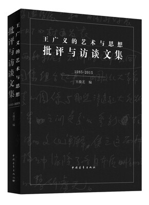 

王广义的艺术与思想 批评与访谈文集