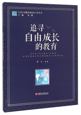 

江苏人民教育家培养工程丛书：追寻自由成长的教育