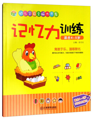 

记忆力训练适合4-5岁/幼儿学前全脑大开发