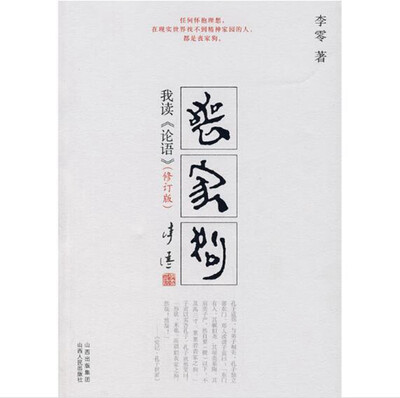 

丧家狗：我读《论语》（修订版）（附赠我读《论语》附录）