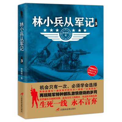 

林小兵从军记3