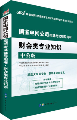 

中公版·国家电网公司招聘考试辅导用书财会类专业知识