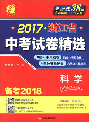 

春雨教育·2017浙江省中考试卷精选：科学（备考2018）