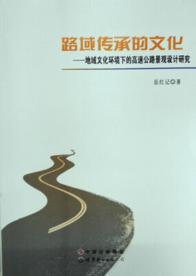 

路域传承的文化：地域文化环境下的高速公路景观设计研究