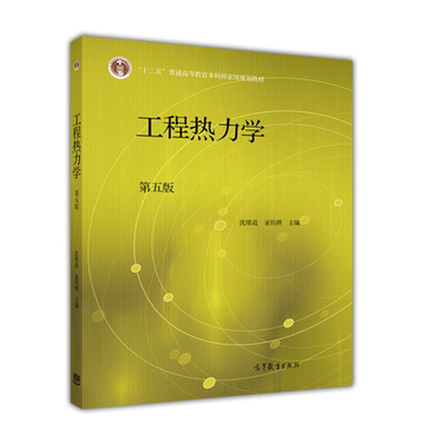 

工程热力学第五版