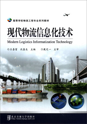 

现代物流信息化技术/高等学校物流工程专业系列教材