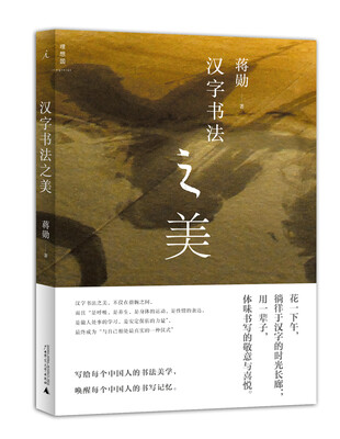 

汉字书法之美