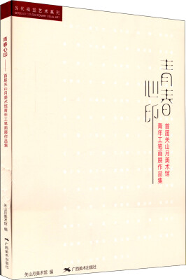 

当代视觉艺术系列青春心印首届关山月美术馆青年工笔画展作品集