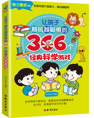 

让孩子越玩越聪明的366个经典科学游戏