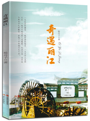 

奇遇丽江