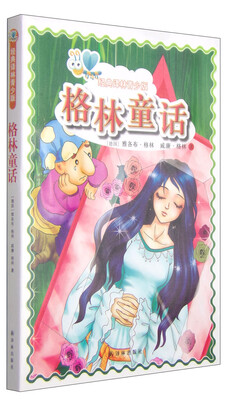 

经典译林青少版：格林童话