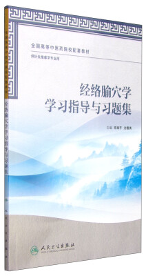 

经络腧穴学学习指导与习题集/全国高等中医药院校配套教材