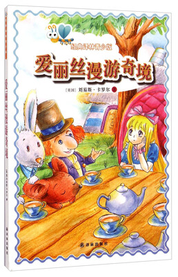 

经典译林青少版：爱丽丝漫游奇境
