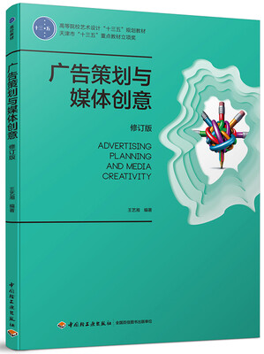 

广告策划与媒体创意（修订版）（高等院校艺术设计“十三五”规划教材）