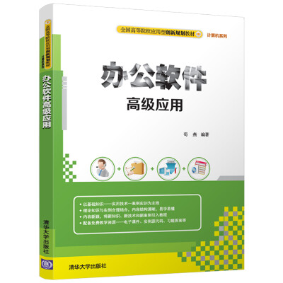 

办公软件高级应用/全国高等院校应用型创新规划教材·计算机系列