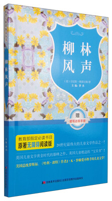 

原著无障碍阅读丛书：柳林风声（附读写达标手册1本）
