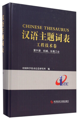 

汉语主题词表·工程技术卷第4册机械、仪表工业