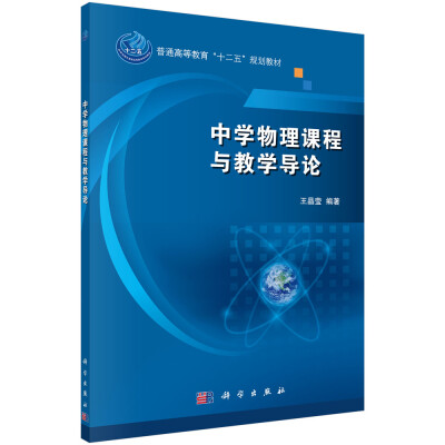 

中学物理课程与教学导论/普通高等教育“十二五”规划教材