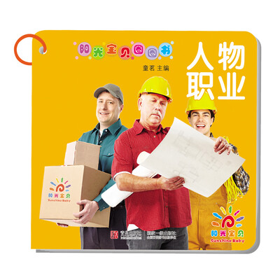 

阳光宝贝圈圈书：人物职业