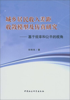 

城乡居民收入差距收敛模型及仿真研究