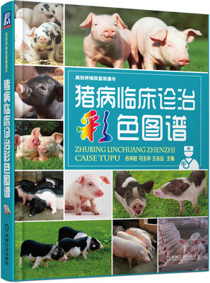 

高效养殖致富直通车：猪病临床诊治彩色图谱