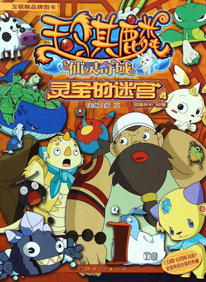 

玉骐麟仙灵奇域：灵宝的迷宫4（动画片41-52集）