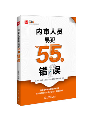 

内审人员易犯的55个错误