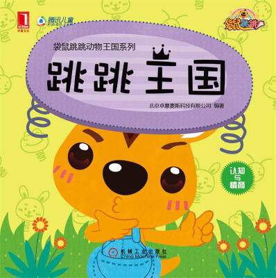 

跳跳王国/袋鼠跳跳动物王国系列