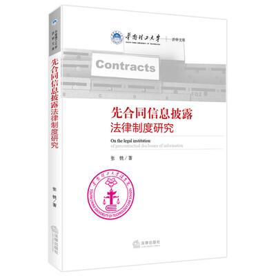 

先合同信息披露法律制度研究