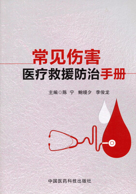

常见伤害医疗救援防治手册