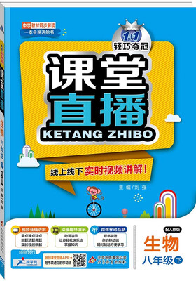 

课堂直播：八年级生物（下）·人教版 2018春