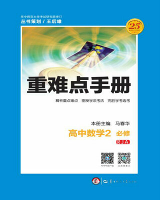 

重难点手册 高中数学2 必修 RJA