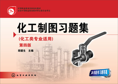 

化工制图习题集（第四版 化工类专业适用）