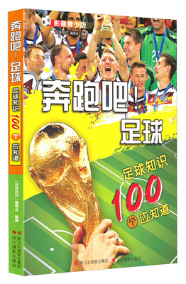 

奔跑吧！足球：足球知识100个应知道（影像青少版）