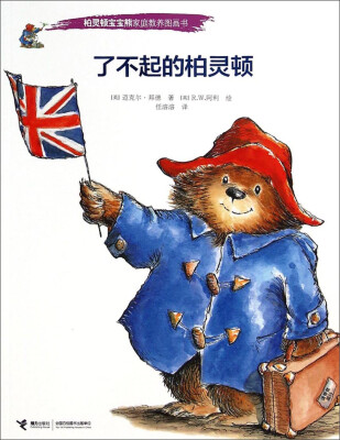 

柏灵顿宝宝熊家庭教养图画书：了不起的柏灵顿
