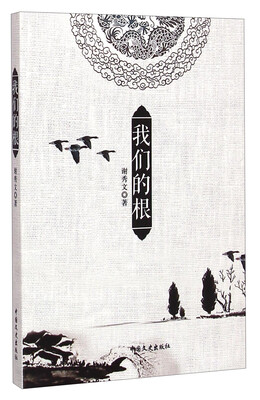 

我们的根