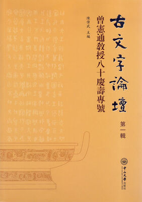 

古文字论坛第一辑曾宪通教授八十庆寿专号