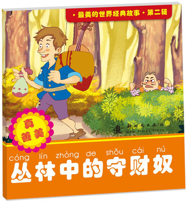 

最美的世界经典故事 第二辑 丛林中的守财奴