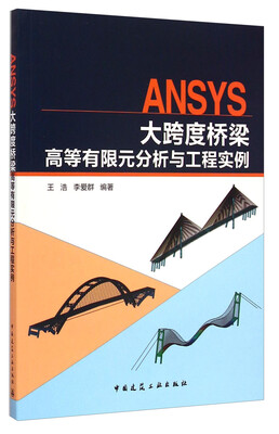 

ANSYS大跨度桥梁高等有限元分析与工程实例