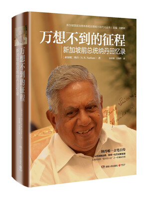 

万想不到的征程：新加坡前总统纳丹回忆录
