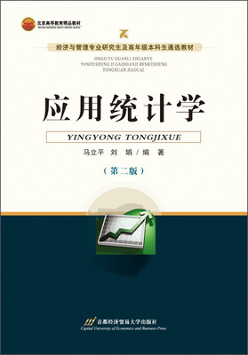 

应用统计学（第二版）/经济与管理专业研究生及高年级本科生通选教材