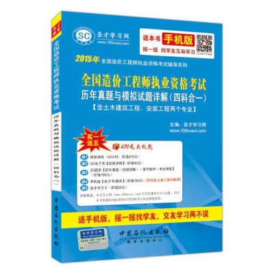 

2015年全国造价工程师执业资格考试辅导系列：全国造价工程师执业资格考试历年真题与模拟试题详解（四科合一 含土木建筑工程、安装工程两个专业）